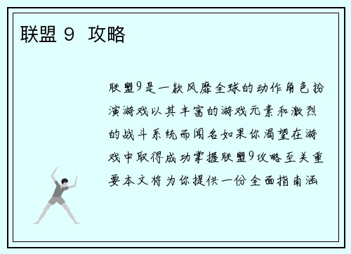 联盟 9  攻略
