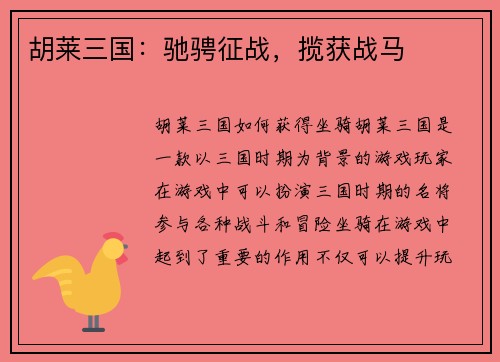 胡莱三国：驰骋征战，揽获战马