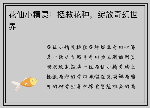 花仙小精灵：拯救花种，绽放奇幻世界