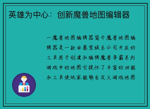 英雄为中心：创新魔兽地图编辑器
