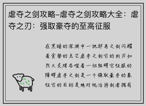 虐夺之剑攻略-虐夺之剑攻略大全：虐夺之刃：强取豪夺的至高征服