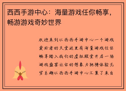 西西手游中心：海量游戏任你畅享，畅游游戏奇妙世界