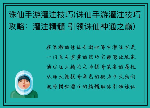 诛仙手游灌注技巧(诛仙手游灌注技巧攻略：灌注精髓 引领诛仙神通之巅)