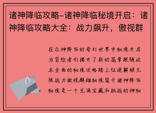 诸神降临攻略-诸神降临秘境开启：诸神降临攻略大全：战力飙升，傲视群雄