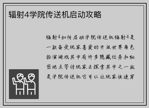 辐射4学院传送机启动攻略