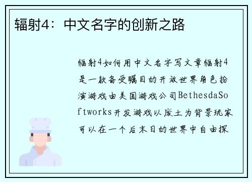 辐射4：中文名字的创新之路