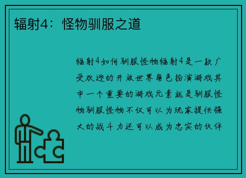 辐射4：怪物驯服之道