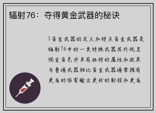 辐射76：夺得黄金武器的秘诀