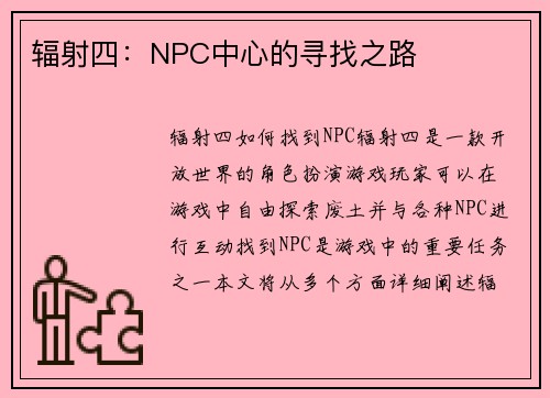辐射四：NPC中心的寻找之路