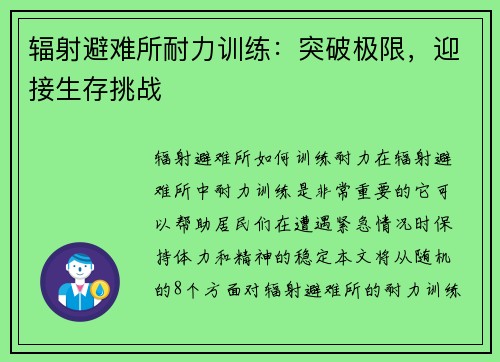辐射避难所耐力训练：突破极限，迎接生存挑战