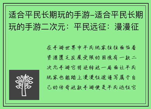 适合平民长期玩的手游-适合平民长期玩的手游二次元：平民远征：漫漫征途终无穷