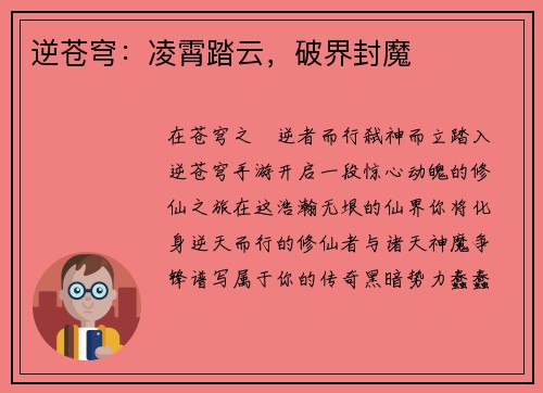 逆苍穹：凌霄踏云，破界封魔