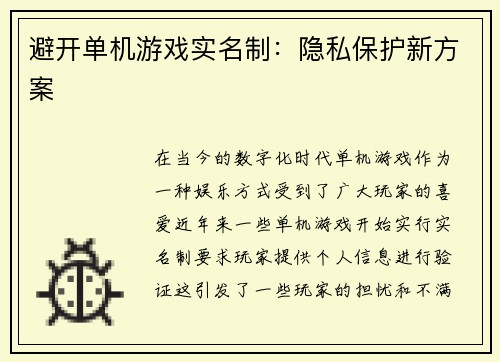 避开单机游戏实名制：隐私保护新方案