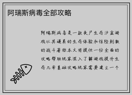 阿瑞斯病毒全部攻略