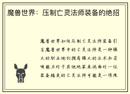 魔兽世界：压制亡灵法师装备的绝招