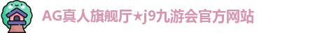 AG真人旗舰厅